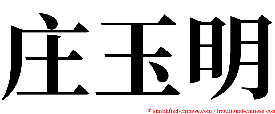 庄玉明 serif font