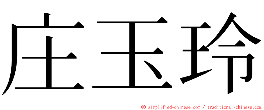 庄玉玲 ming font