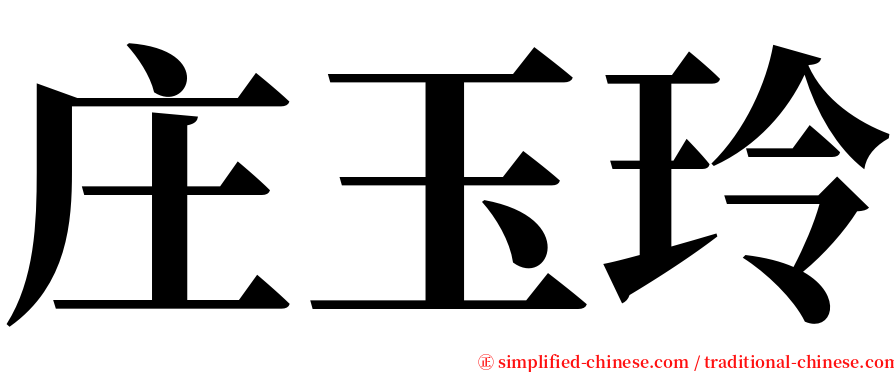 庄玉玲 serif font