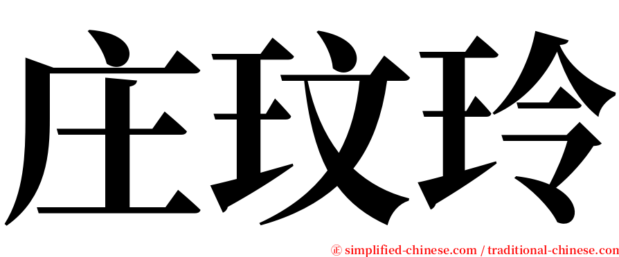 庄玟玲 serif font