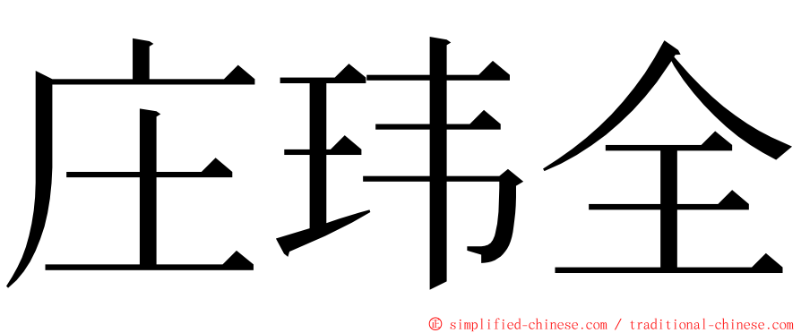 庄玮全 ming font