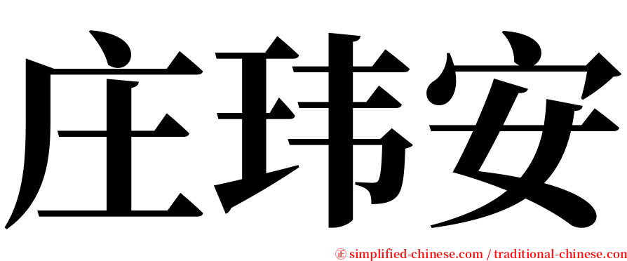 庄玮安 serif font
