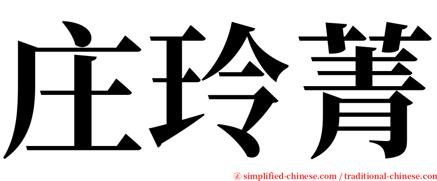 庄玲菁 serif font