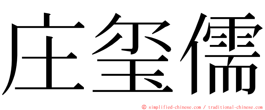 庄玺儒 ming font