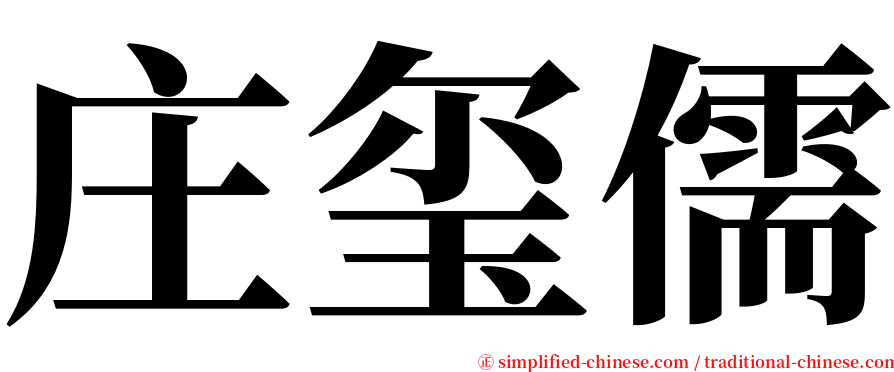 庄玺儒 serif font