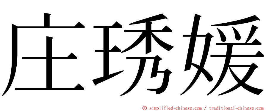 庄琇媛 ming font