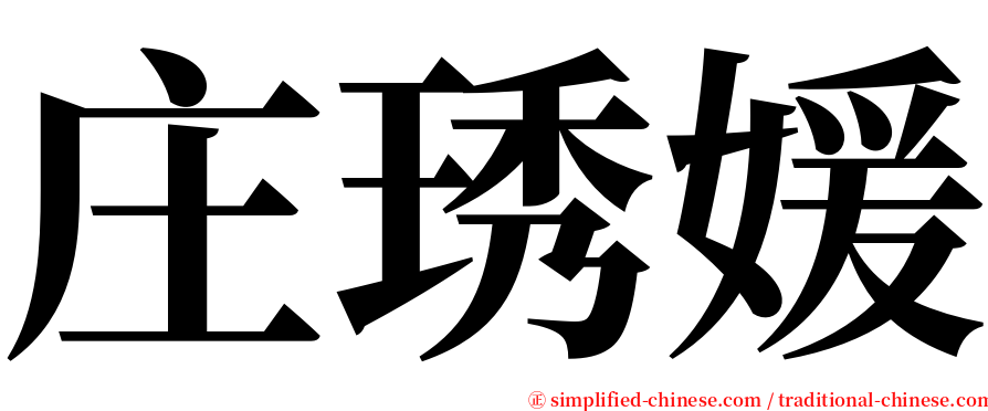 庄琇媛 serif font