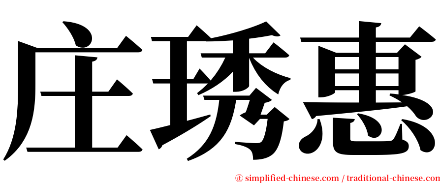庄琇惠 serif font