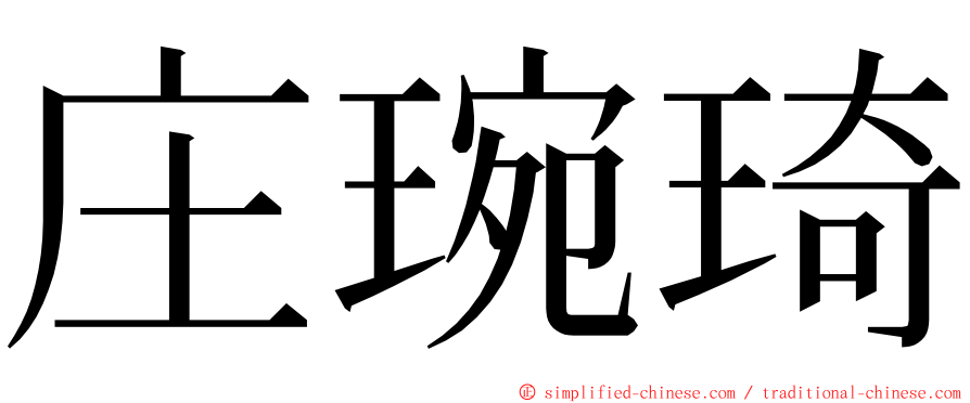 庄琬琦 ming font