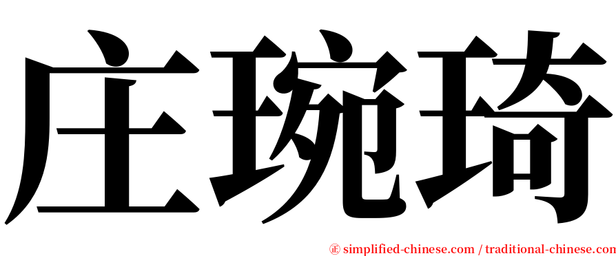 庄琬琦 serif font