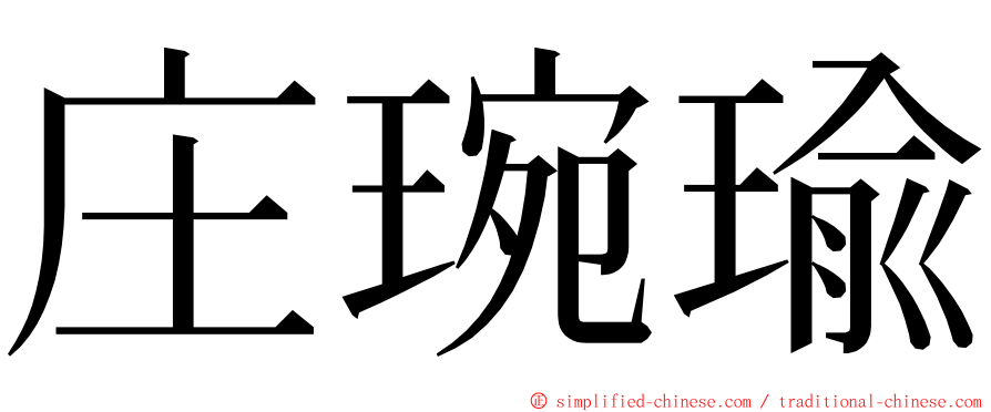 庄琬瑜 ming font