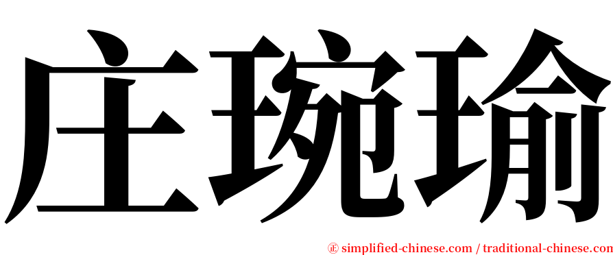 庄琬瑜 serif font