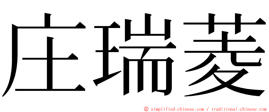 庄瑞菱 ming font