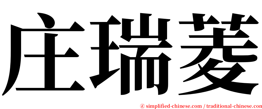 庄瑞菱 serif font