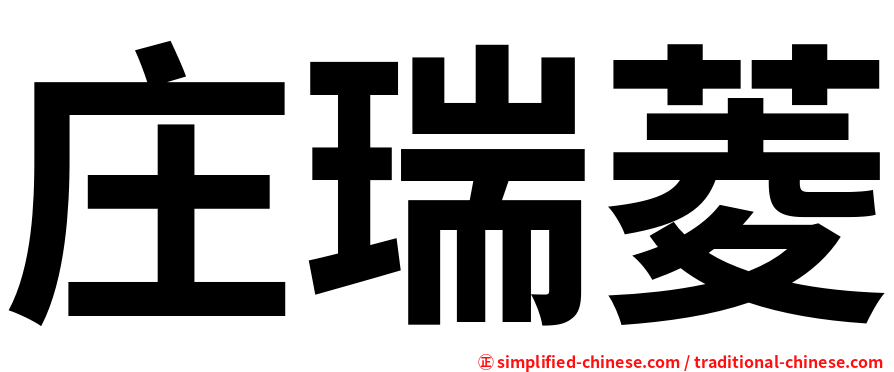 庄瑞菱
