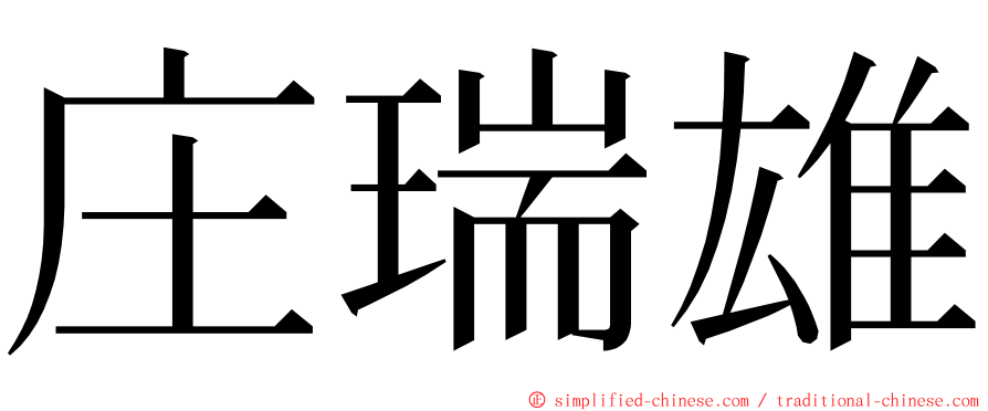 庄瑞雄 ming font