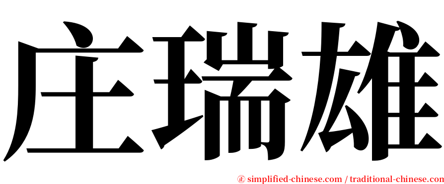 庄瑞雄 serif font