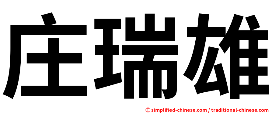 庄瑞雄