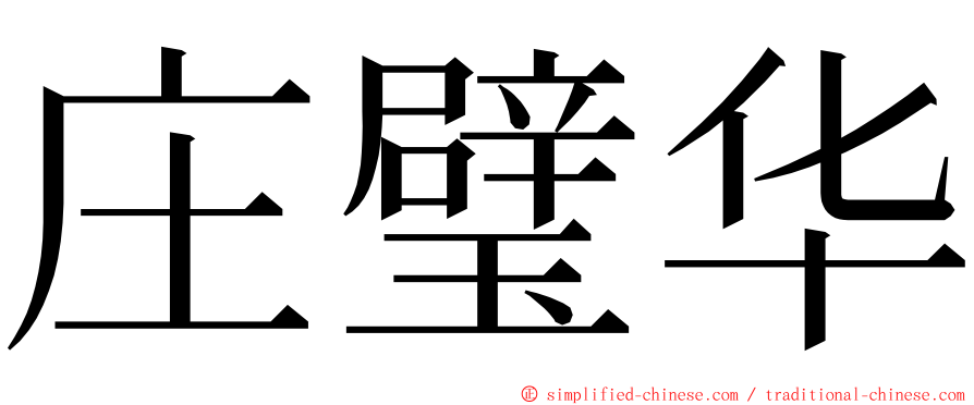 庄璧华 ming font