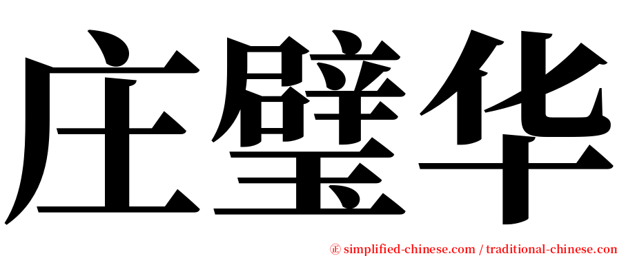 庄璧华 serif font