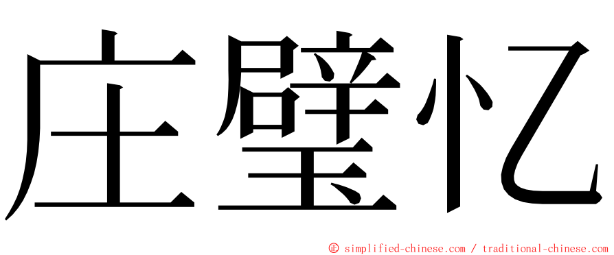 庄璧忆 ming font