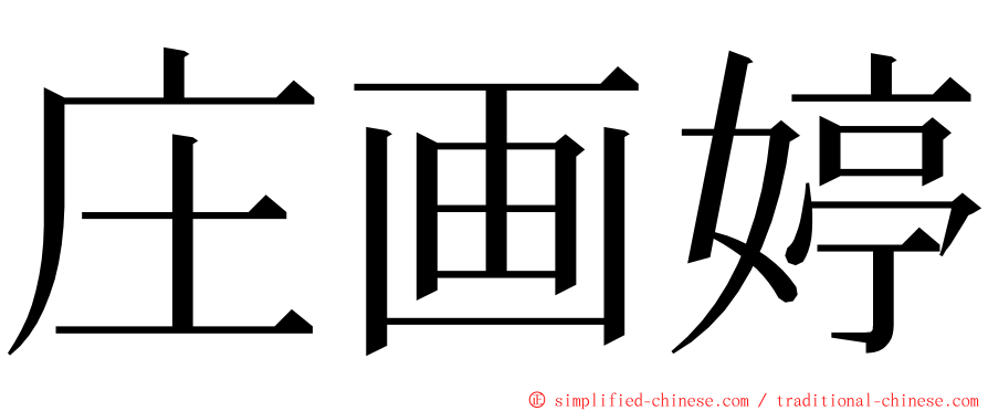 庄画婷 ming font