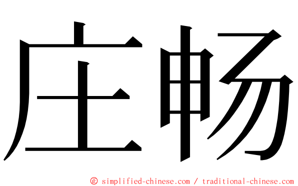 庄畅 ming font