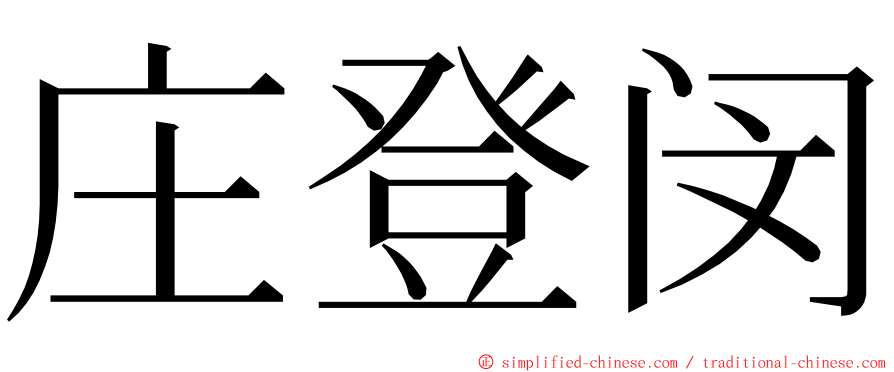 庄登闵 ming font