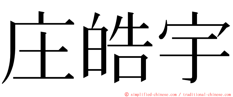 庄皓宇 ming font