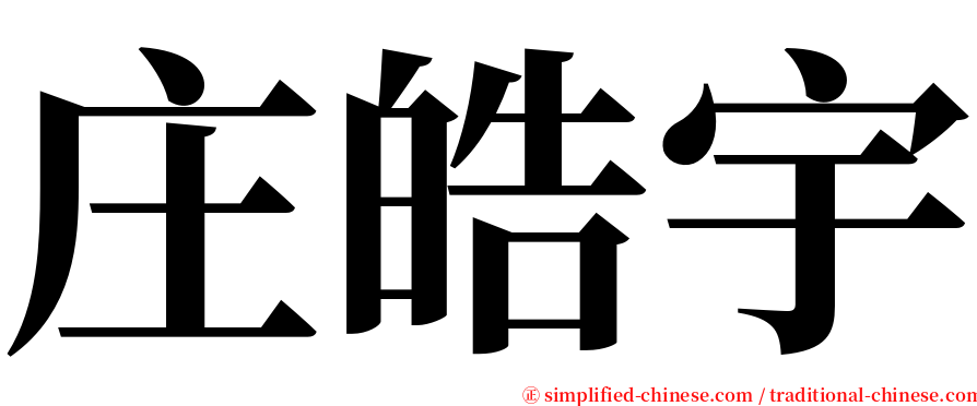 庄皓宇 serif font