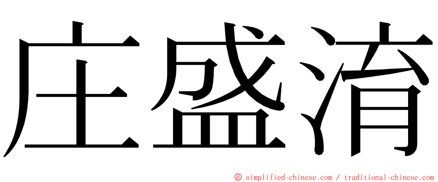 庄盛淯 ming font