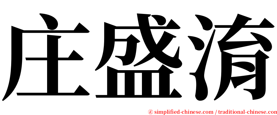 庄盛淯 serif font