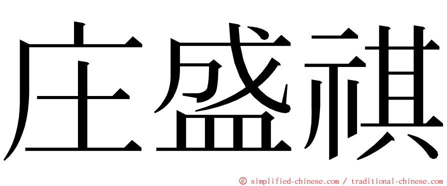 庄盛祺 ming font