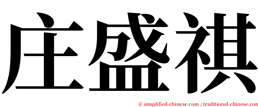 庄盛祺 serif font