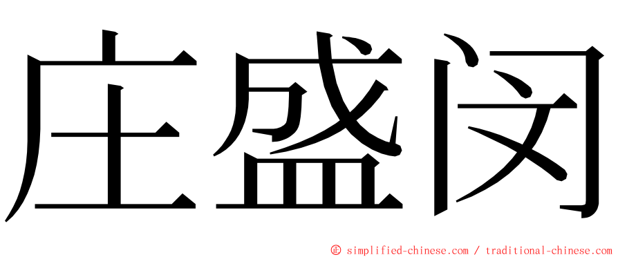 庄盛闵 ming font