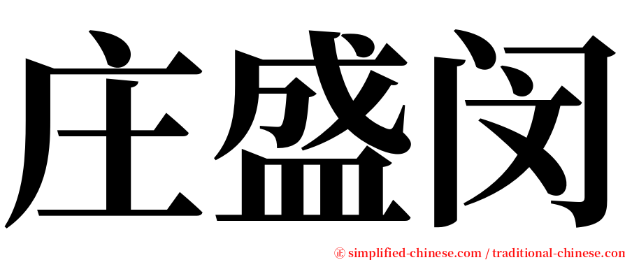 庄盛闵 serif font