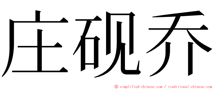 庄砚乔 ming font