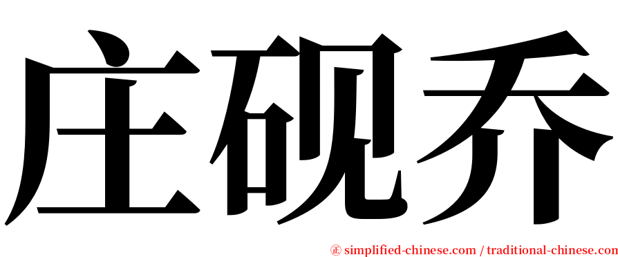 庄砚乔 serif font