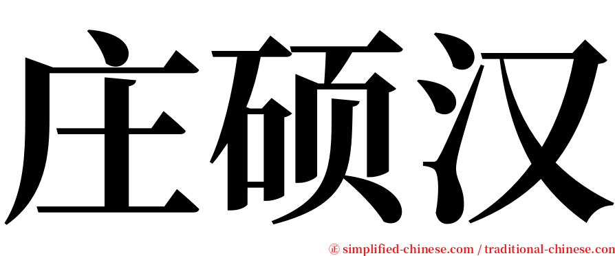 庄硕汉 serif font