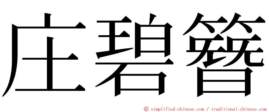 庄碧簪 ming font