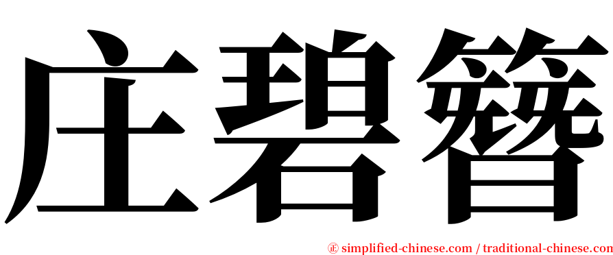 庄碧簪 serif font