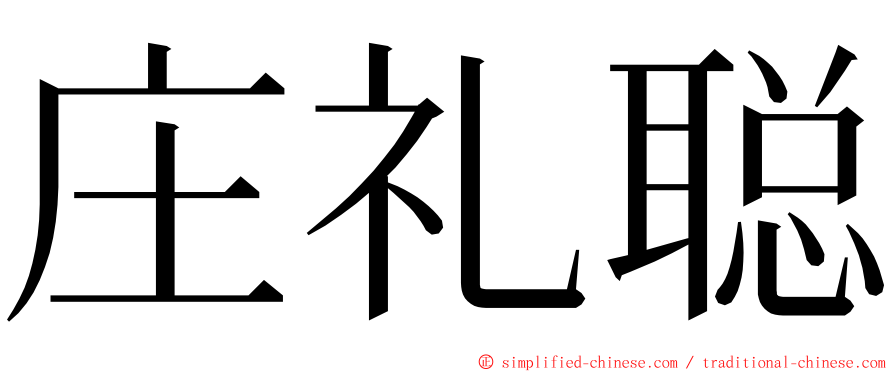 庄礼聪 ming font