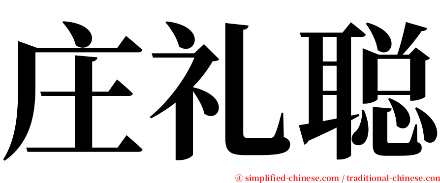 庄礼聪 serif font