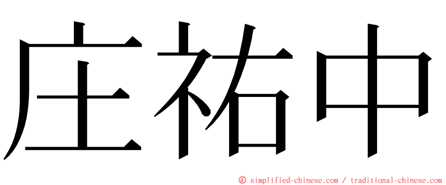 庄祐中 ming font