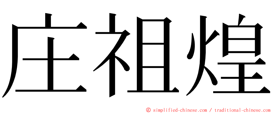 庄祖煌 ming font