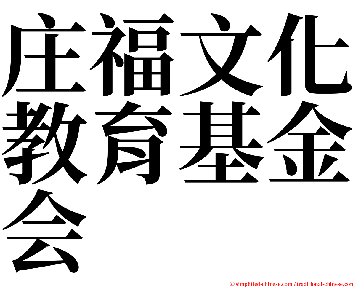 庄福文化教育基金会 serif font