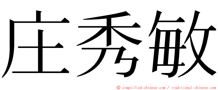 庄秀敏 ming font