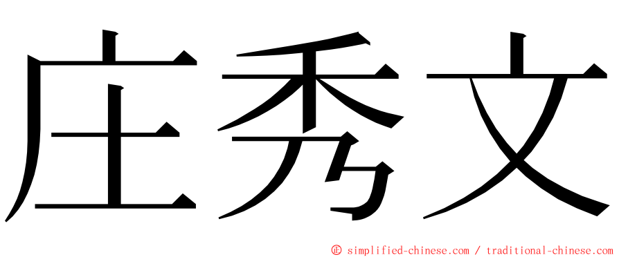 庄秀文 ming font