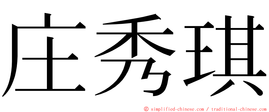 庄秀琪 ming font