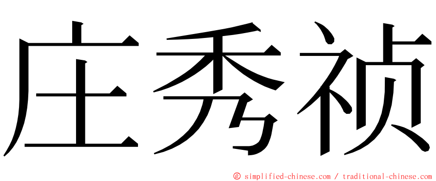 庄秀祯 ming font